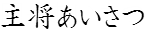 主将あいさつ