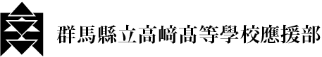 高崎高校応援部