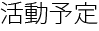 活動予定