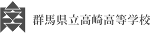 群馬県立高崎高等学校